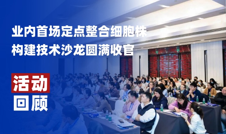 活动回顾丨业内首场定点整合细胞株构建技术沙龙圆满收官