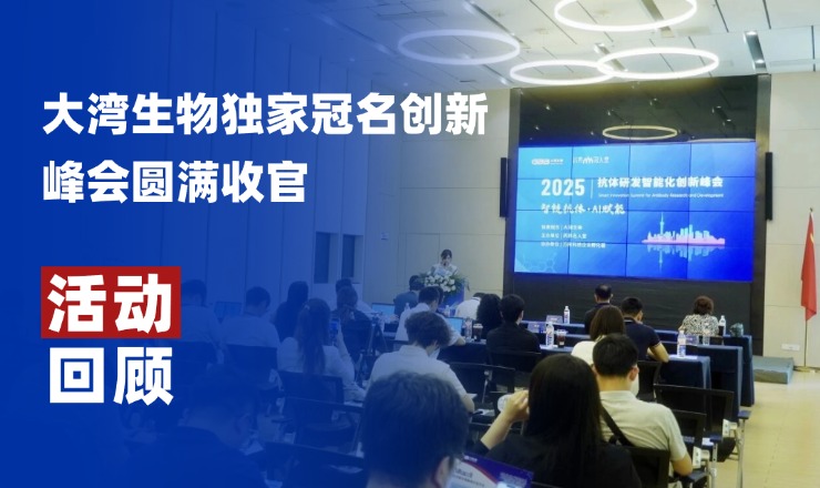 活动回顾丨大湾生物独家冠名的智链抗体·AI赋能—2025抗体研发智能化创新峰会圆满收官