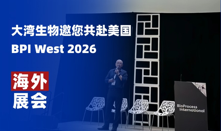 海外展会丨大湾生物邀您共赴美国 BPI West 2026