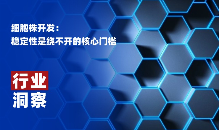 细胞株开发，稳定性是绕不开的核心门槛