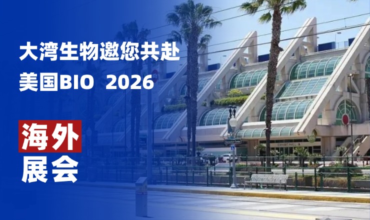 海外展会丨大湾生物邀您共赴美国BIO International Convention 2026，共探全球生物科技新机遇