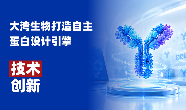 技术创新丨当AI开始设计抗体：大湾生物打造自主蛋白设计引擎